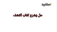 حل وشرح كتاب اكتشف الصف الأول الابتدائي الترم الثاني 2023