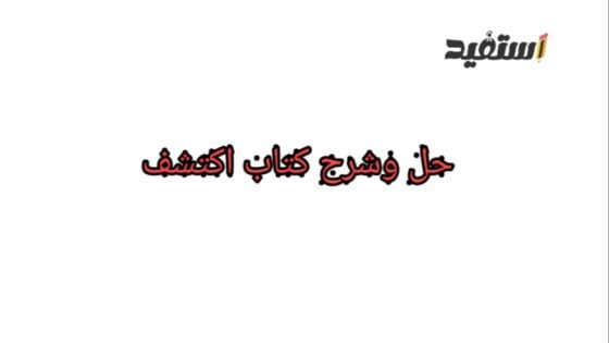 حل وشرح كتاب اكتشف الصف الأول الابتدائي الترم الثاني 2023