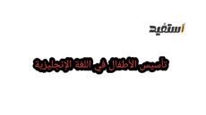 مذكرة تأسيس لغة إنجليزية فونتكس صوتيات