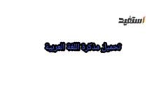 مذكرة اللغة العربية الصف الأول الابتدائي الترم الثاني