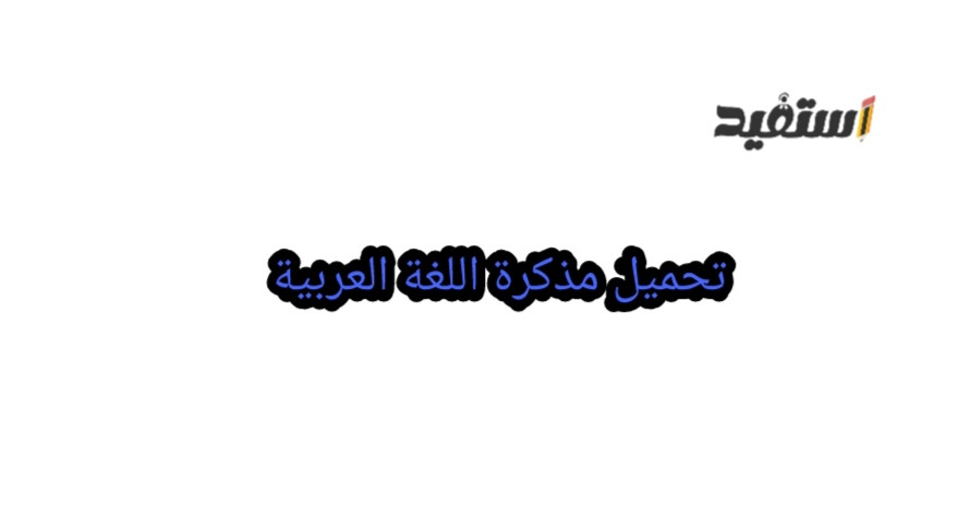 مذكرة اللغة العربية الصف الأول الابتدائي الترم الثاني