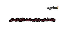 بوكلت أساليب وتراكيب الصف الأول الابتدائي