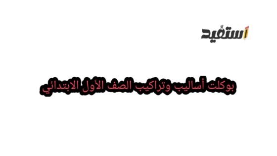 بوكلت أساليب وتراكيب الصف الأول الابتدائي