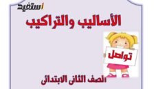 بوكلت أساليب وتراكيب الصف الثاني الابتدائي