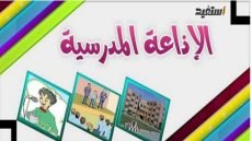 أسئلة للاذاعة المدرسية صعبة جدا واجوبتها