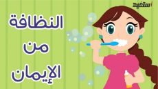 عبارات إرشادية عن النظافة جاهزة للطباعة