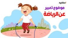 موضوع تعبير عن ممارسة الرياضة بالعناصر