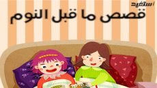 قصص اطفال قبل النوم مكتوبة بالعامية