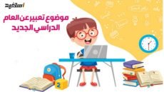 موضوع تعبير عن العام الدراسي الجديد