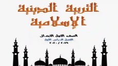 مذكرة تحضير مادة التربية الدينية الإسلامية الصف الأول الابتدائي الترم الثاني