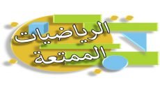 مذكرة رياضيات 6 ابتدائي الفصل الدراسي الثاني