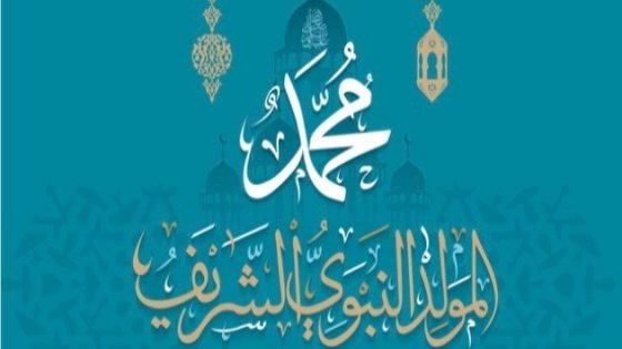 حديث عن المولد النبوي الشريف للاذاعة المدرسية