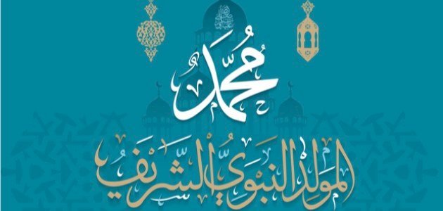 حديث عن المولد النبوي الشريف للاذاعة المدرسية