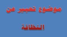 تعبير عن النظافة