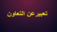 موضوع عن التعاون