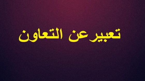 موضوع عن التعاون