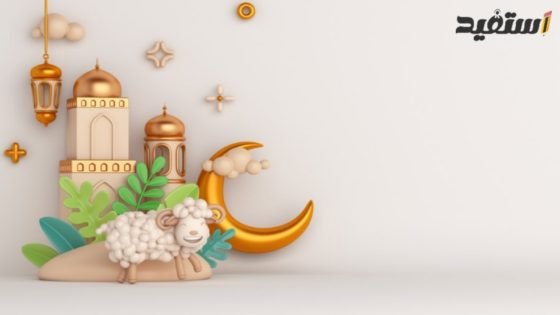 بطاقة تهنئة بمناسبة العيد الاضحى