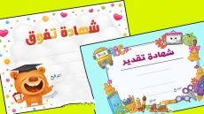شهادات تقدير للاطفال جاهزة للطباعة