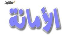 تعبير عن الامانة