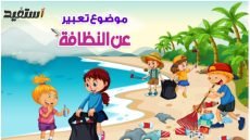 موضوع تعبير عن النظافة للصف الخامس الابتدائى