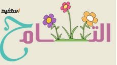 تعبير عن التسامح