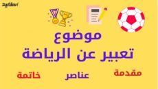 موضوع تعبير عن ممارسة الرياضة