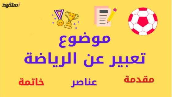 موضوع تعبير عن ممارسة الرياضة
