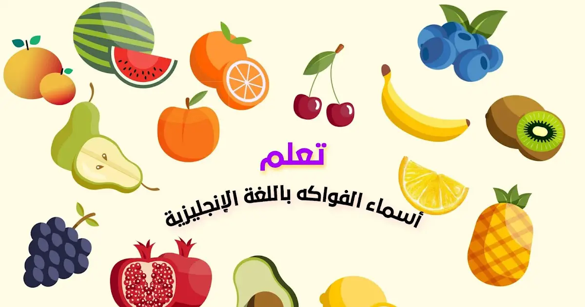 اسماء الفواكه بالعربي والانجليزي