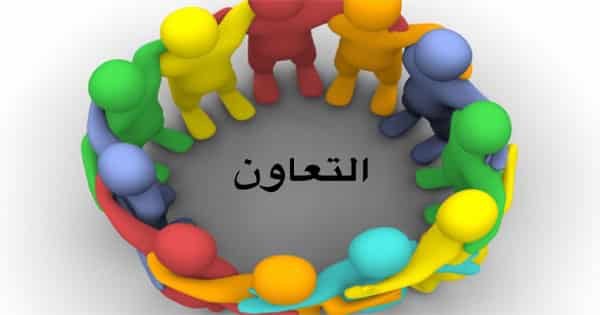 موضوع عن التعاون
