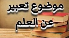 موضوع تعبير عن العلم للصف الخامس