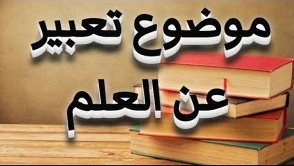 موضوع تعبير عن العلم للصف الخامس