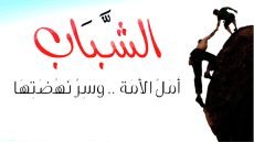 موضوع تعبير عن الشباب