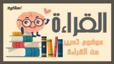 موضوع عن القراءة