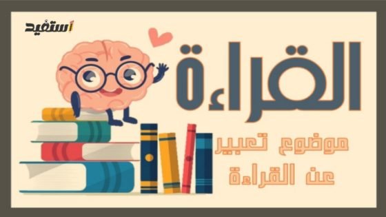موضوع عن القراءة