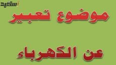 تعبير عن الكهرباء