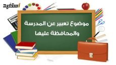 تعبير عن المدارس