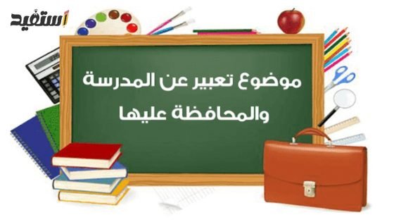 تعبير عن المدارس