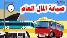 موضوع تعبير عن صيانة المال العام بالعناصر