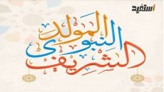 حديث عن المولد النبوي الشريف للاذاعة المدرسية