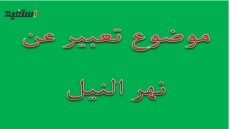 موضوع تعبير عن نهر النيل بالعناصر والمقدمة والخاتمة