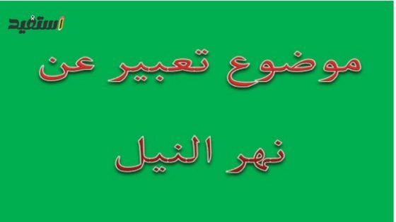موضوع تعبير عن نهر النيل بالعناصر والمقدمة والخاتمة