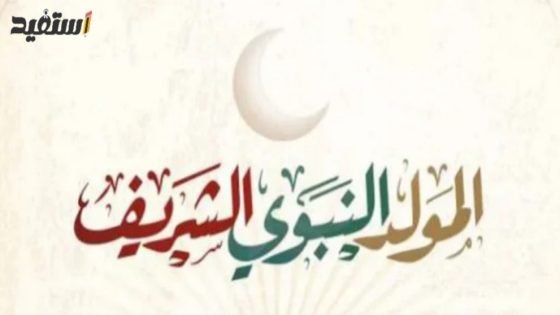 كلمة عن المولد النبوي الشريف قصيرة