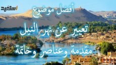 موضوع تعبير عن نهر النيل للصف الخامس