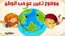 موضوع تعبير عن حب الوطن للصف الخامس