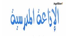 مقدمة اذاعة مدرسية طويلة وجميلة