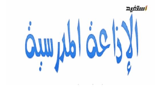 مقدمة اذاعة مدرسية طويلة وجميلة