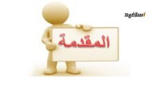 مقدمة اذاعة مدرسية طويلة وجميلة