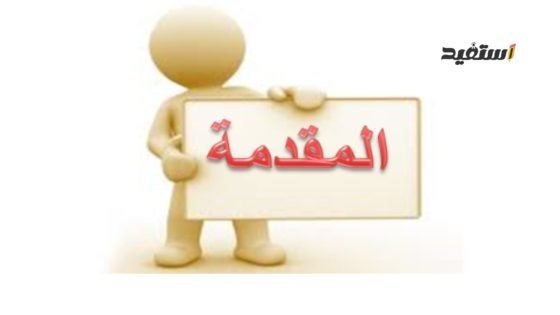 مقدمة اذاعة مدرسية طويلة وجميلة