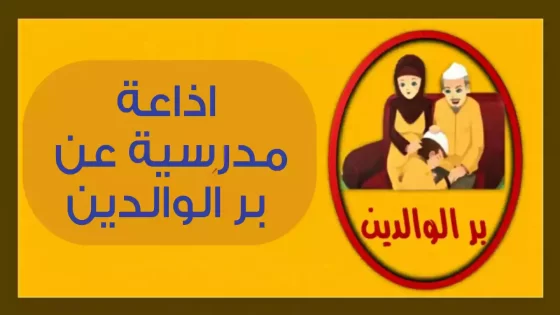 مقدمة اذاعة مدرسية عن بر الوالدين