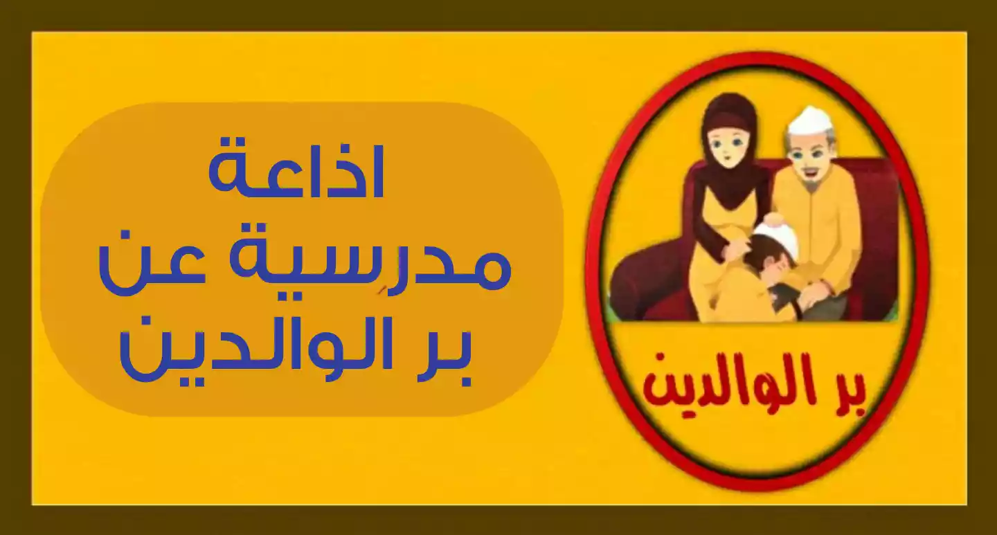 مقدمة اذاعة مدرسية عن بر الوالدين